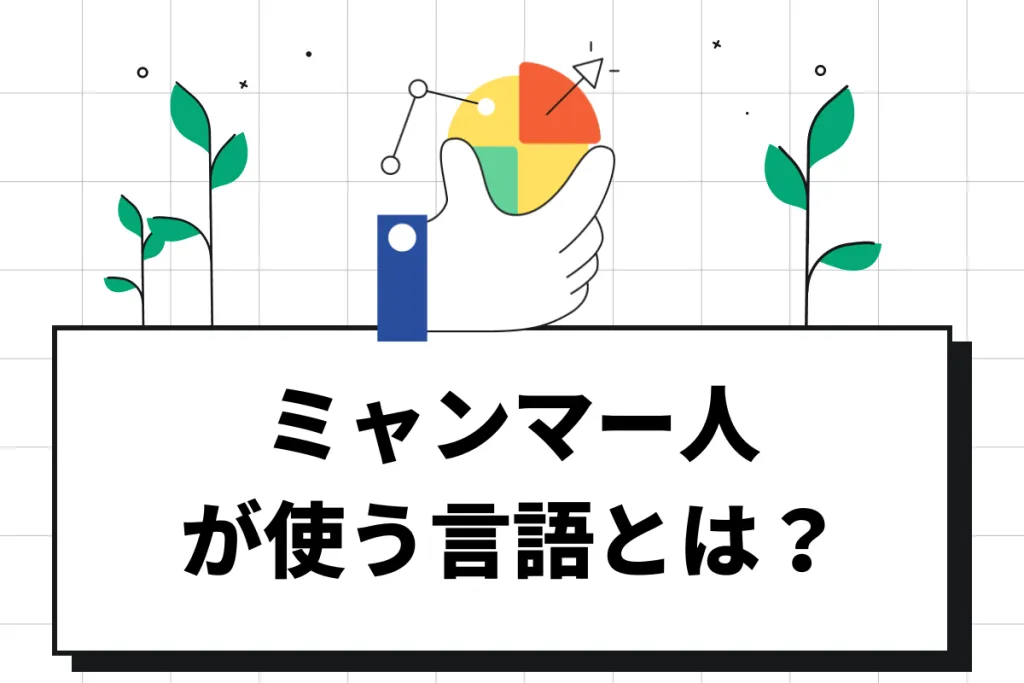 ミャンマーの言語は何語？使われている言葉の種類や接する際の注意点を解説